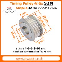 S2M ตัวขับ 32 ฟัน สายพาน 6 มม